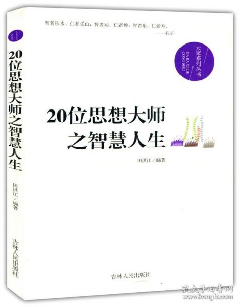 20位思想大师之智慧人生