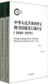 中华人民共和国外文图书出版发行编年史(1949-1979上下)