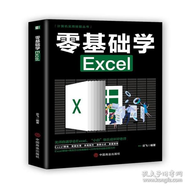 计算机实用技能丛书：零基础学Excel