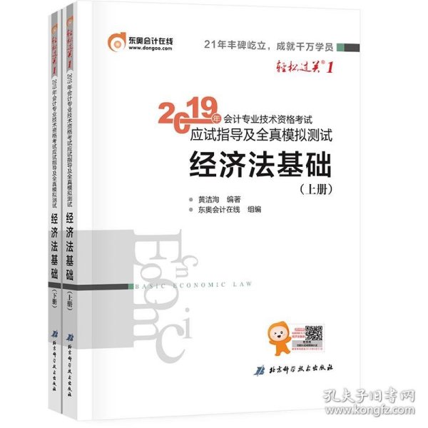 会计专业技术资格考试应试指导及全真模拟测试 经济法基础 2019(2册) 