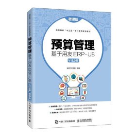 预算管理：基于用友ERP-U8V13.0版（微课版）