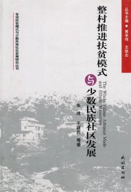 整村推进扶贫模式与少数民族社区发展