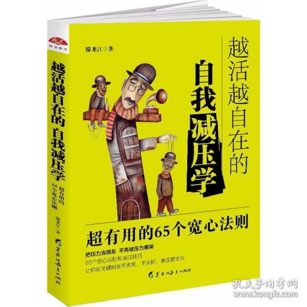 越活越自在的自我减压学：高效实用的65个宽心法则