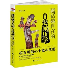 越活越自在的自我减压学：高效实用的65个宽心法则