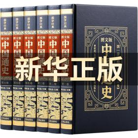 （精装皮面烫金）国学经典-（图文版）中国通史（全6册）