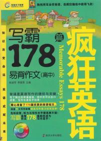 环球天下教育·疯狂英语·写霸：易背作文178篇（高中）