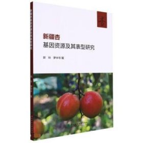 新疆杏基因资源及其表型研究