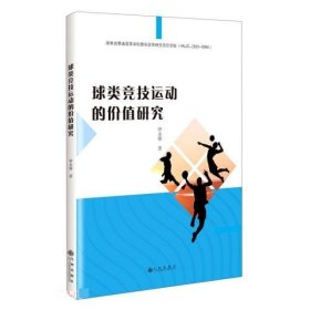 球类竞技运动的价值研究