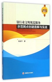 银行业文明规范服务示范网点创建直解与实战