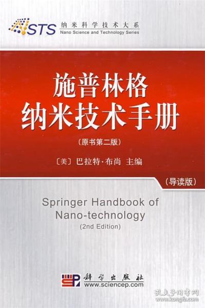 施普林格纳米技术手册-原书第二版-导读版