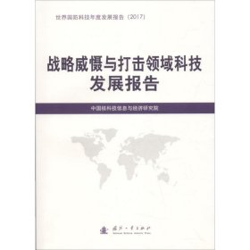 国防工业出版社国防科技发展报告战略威慑与打击领域科技发展报告