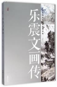 乐震文画传:别样的山水 别样的情怀