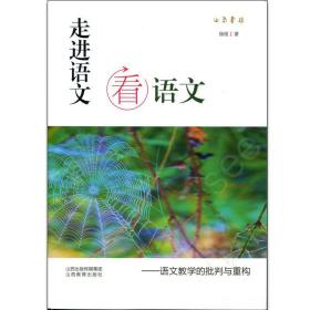 走进语文看语文：语文教学的批判与重构