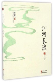 江河長流