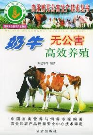奶牛无公害高效养殖
