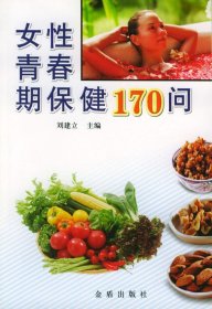 女性青春期保健170問