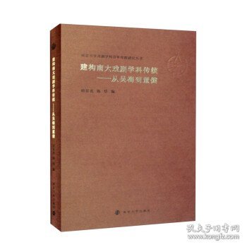 （南京大学戏剧学科百年传统研究丛书）建构南大戏剧学科传统——从吴梅到董健