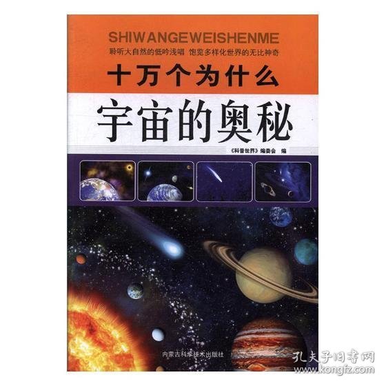 十万个为什么：宇宙的奥秘