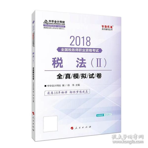 中华会计网校2018年 税务师 税法二 全真模拟试题 梦想成真系列考试辅导教材图书 轻松备考过关