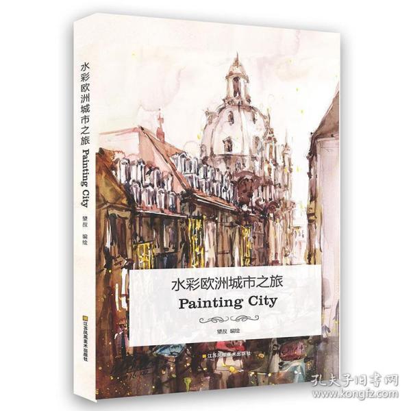 水彩欧洲城市之旅：Painting City