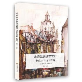 水彩欧洲城市之旅：Painting City