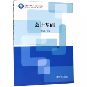 会计基础/普通高等教育“十三五”规划教材·高职院校“成果导向”教改系列