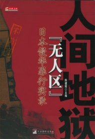 人间地狱“无人区”