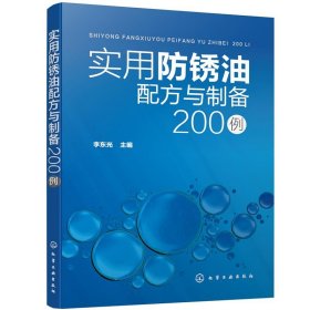 实用防锈油配方与制备200例