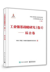 工业强基战略研究（卷Ⅰ）——综合卷（精装版）