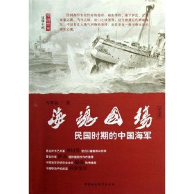 海魂国殇-民国时期的中国海军