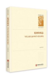 精神的喘息:当代文化生态中的学人散文研究