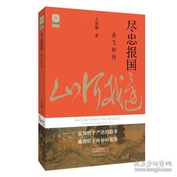 尽忠报国：岳飞新传（宋史大家王曾瑜先生经典力作）