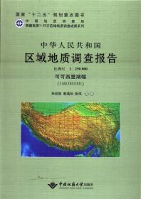 中华人民共和国区域地质调查报告：可可西里湖幅
