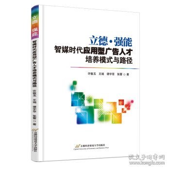 立德·强能：智媒时代应用型广告人才培养模式与路径