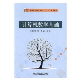 西安电子科技大学出版社计算机数学基础