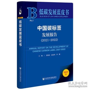 低碳发展蓝皮书：中国碳标签发展报告（2021～2022）