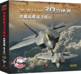 铁翼战鹰:战斗机(2)全景探秘3D立体书
