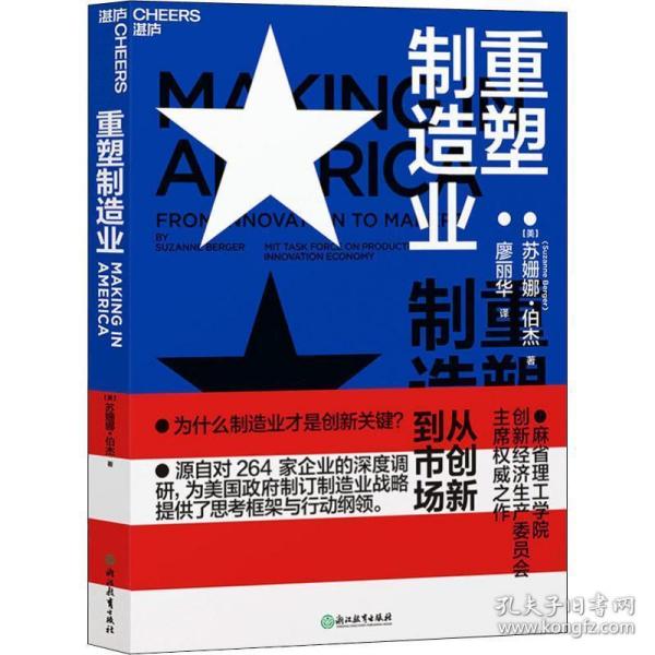 重塑制造业：从创新到市场