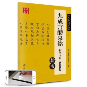 华夏万卷 九成宫醴泉铭钢笔字帖（楷书）