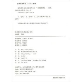 現(xiàn)代臨床兒科疾病綜合診治