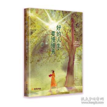 好的人生，要慢慢来（著名暖心作家、《哲思》主编齐心全新作品。松浦弥太郎、蒋勋、李子柒……正在躬行的美好生活提案)