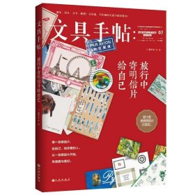 文具手帖:旅行中寄明信片给自己