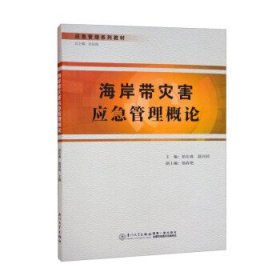 海岸带灾害应急管理概论