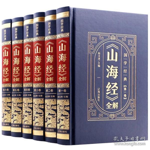 《山海经》全解(全6卷)