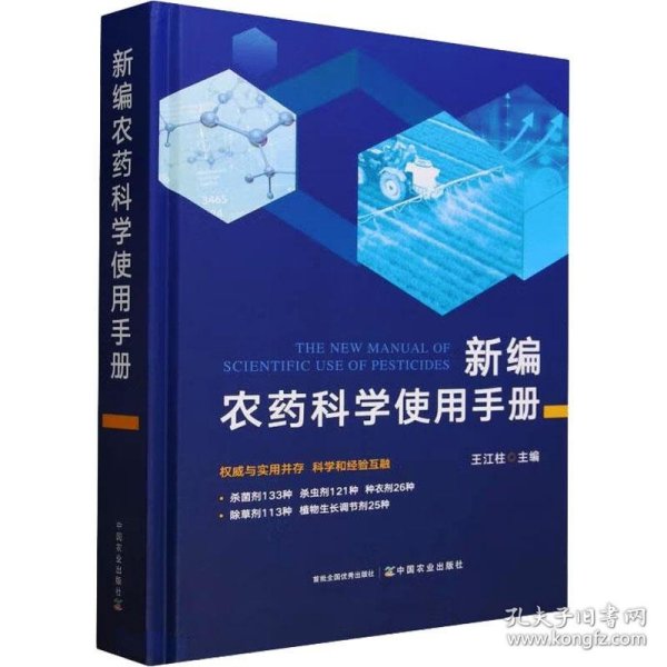 全新正版图书 农科学使用王江柱中国农业出版社9787109311787