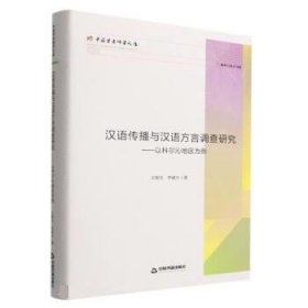漢語傳播與漢語方言調(diào)查研究:以科爾沁地區(qū)為例