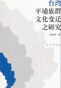 台湾平埔族群文化变迁之研究