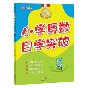 优生训练：小学奥数自学突破.5年级