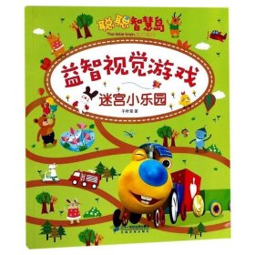 迷宫小乐园-益智视觉游戏-聪聪智慧岛