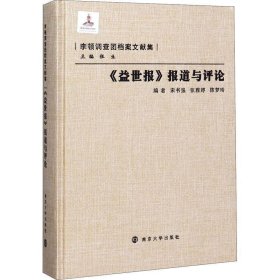 李顿调查团档案文献集《益世报》报道与评论